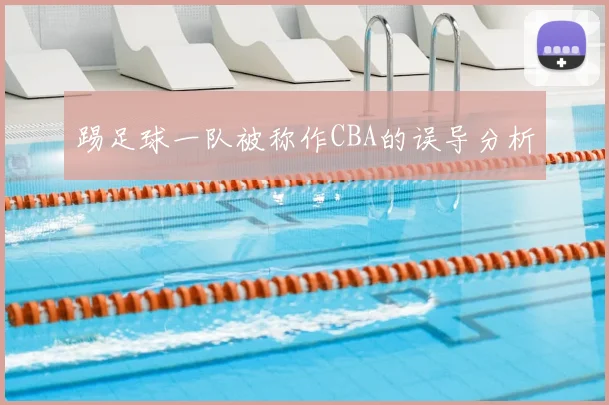 踢足球一队被称作CBA的误导分析