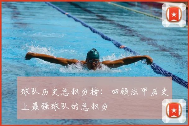 球队历史总积分榜：回顾法甲历史上最强球队的总积分