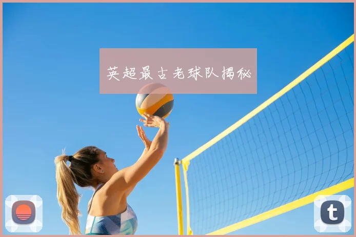 英超最古老球队揭秘