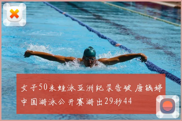 女子50米蛙泳亚洲纪录告破 唐钱婷中国游泳公开赛游出29秒44