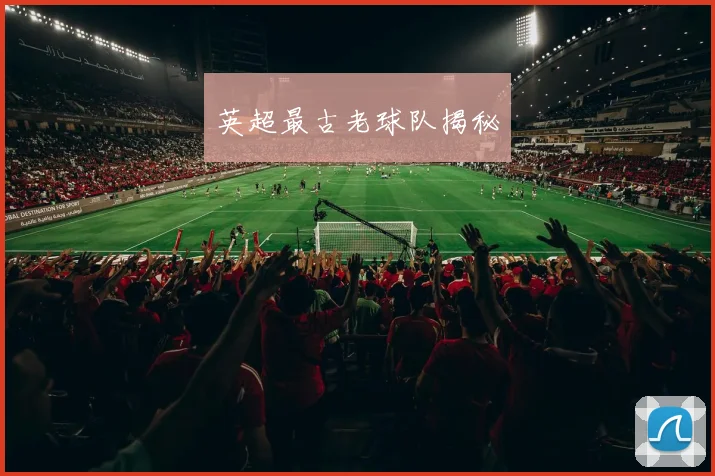 英超最古老球队揭秘