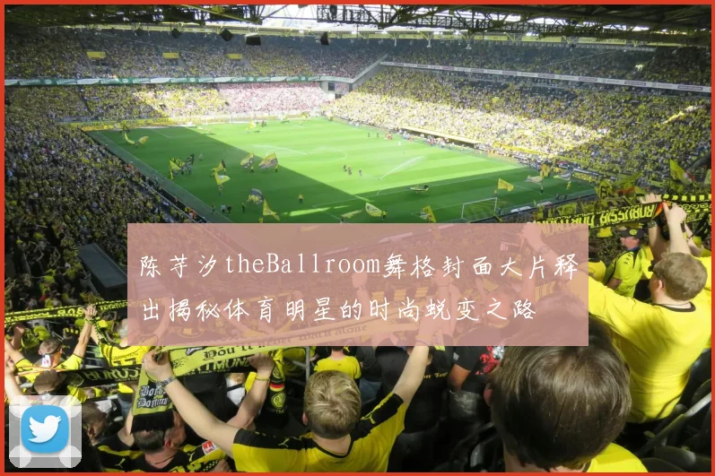 陈芋汐theBallroom舞格封面大片释出揭秘体育明星的时尚蜕变之路
