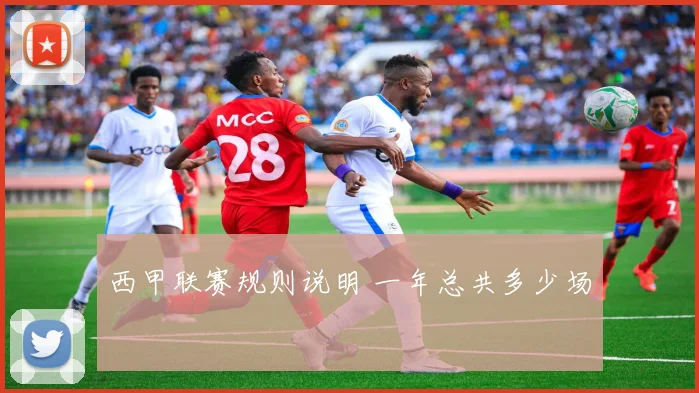 西甲联赛规则说明 一年总共多少场