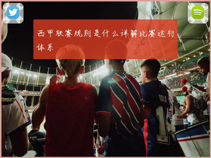 西甲联赛规则是什么详解比赛运行体系
