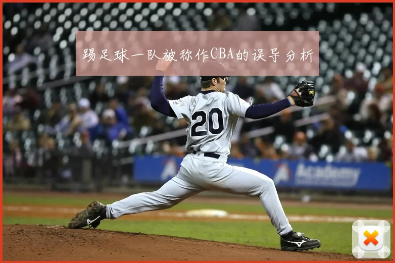 踢足球一队被称作CBA的误导分析